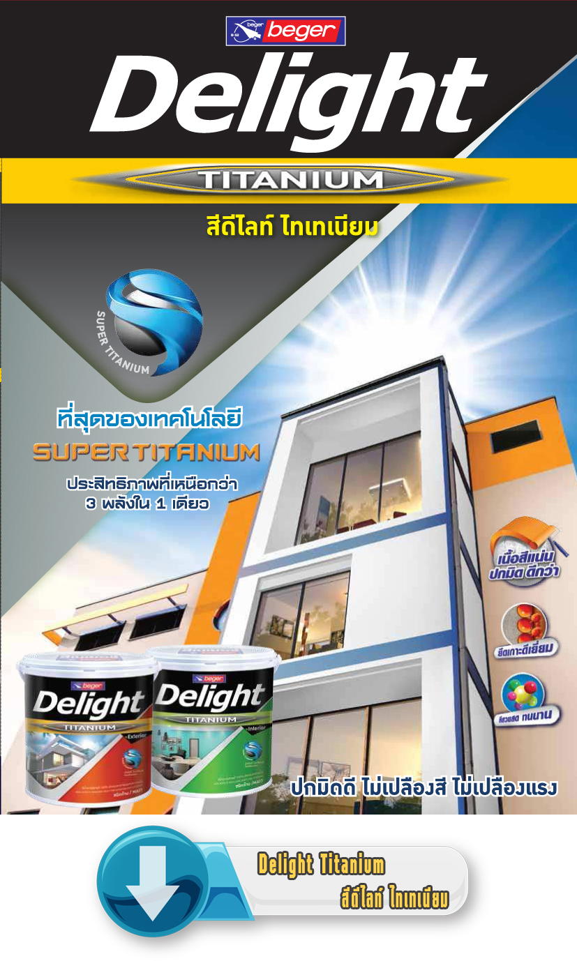 Delight Titanium สีดีไลท์ ไทเทเนียม