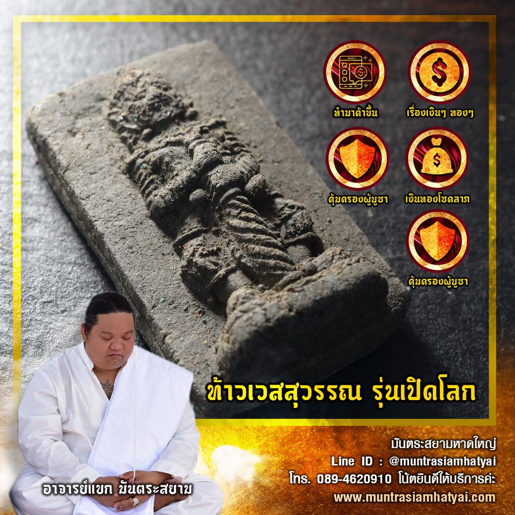 ท้าวเวสสุวรรณ รุ่นเปิดโลก