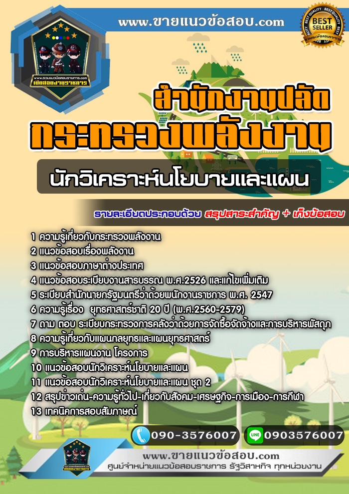 สรุปแนวข้อสอบนักวิเคราะห์นโยบายและแผน สำนักงานปลัดกระทรวงพลังงาน (ใหม่)