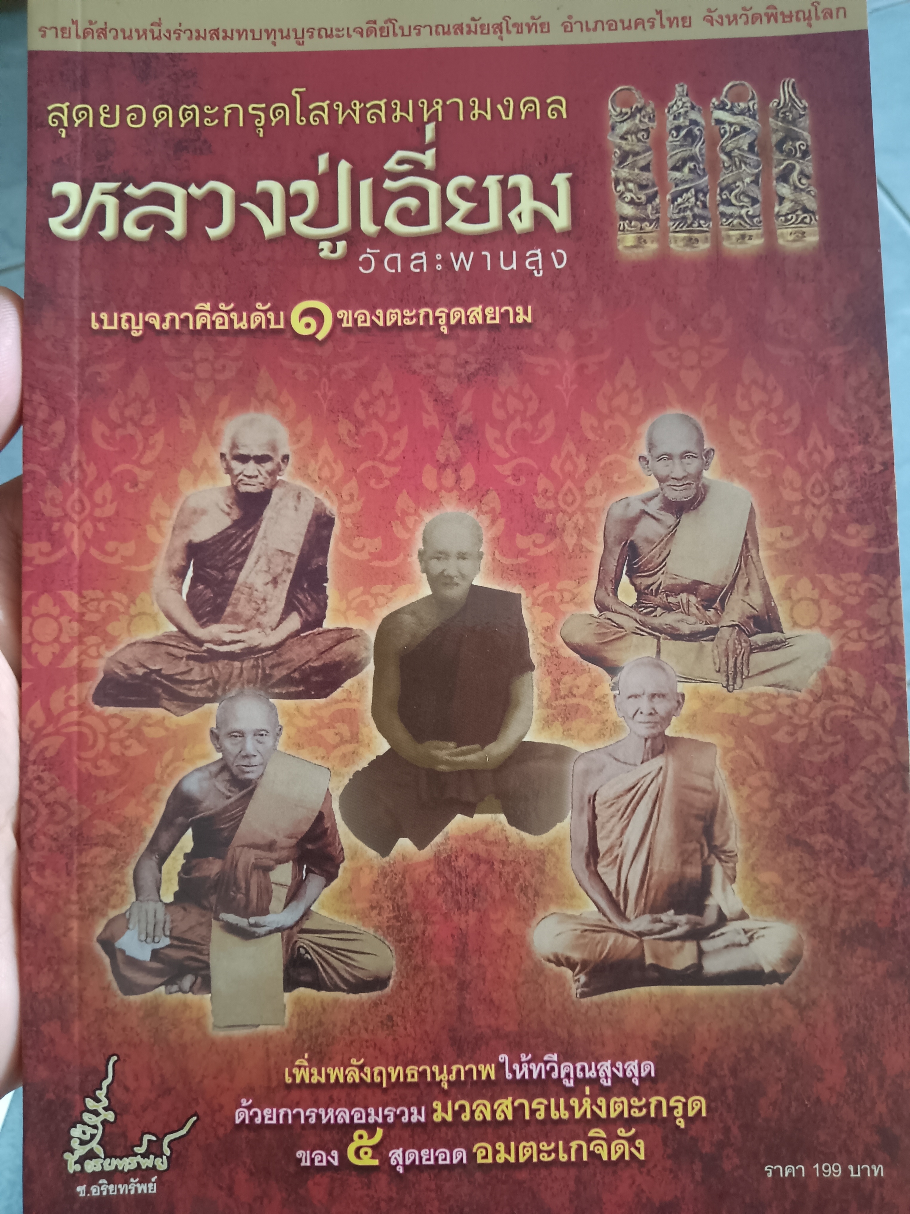 สุดยอดตระกรุดโสฬสมหามงคลหลวงปู่เอี่ยมวัดสะพานสูง