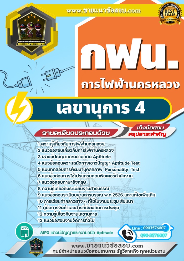 สรุปแนวข้อสอบเลขานุการ 4 การไฟฟ้านครหลวง กฟน. (ใหม่)