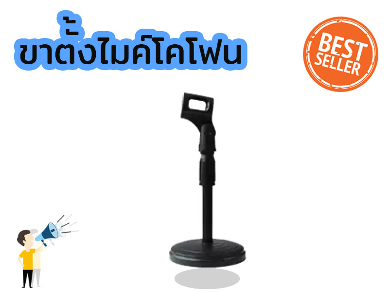 ขาตั้งไมค์โครโฟน ปรับระดับได้ 22 ซม ปรับความสูง ไม่ได้