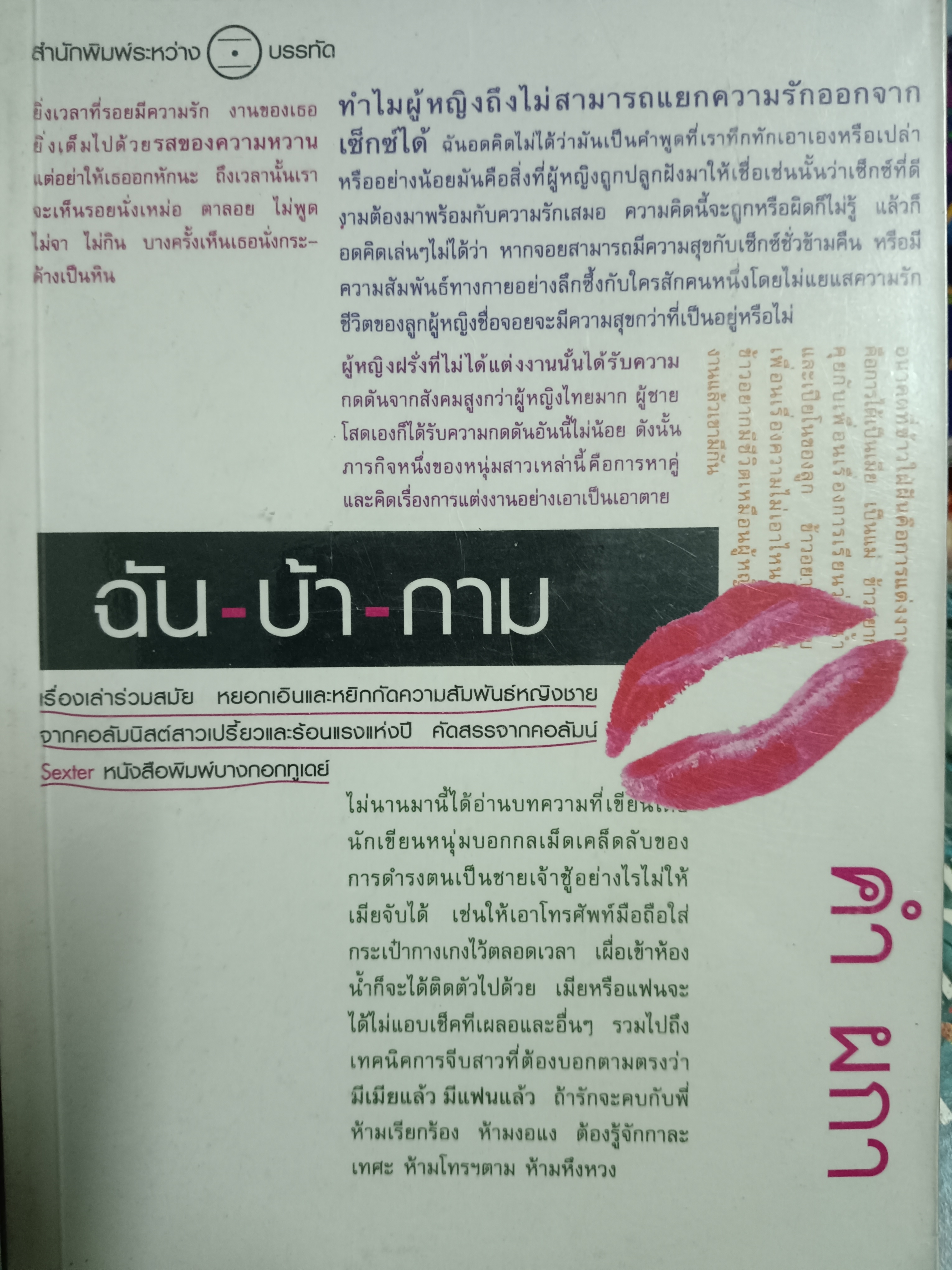 ฉัน-บ้า-กาม