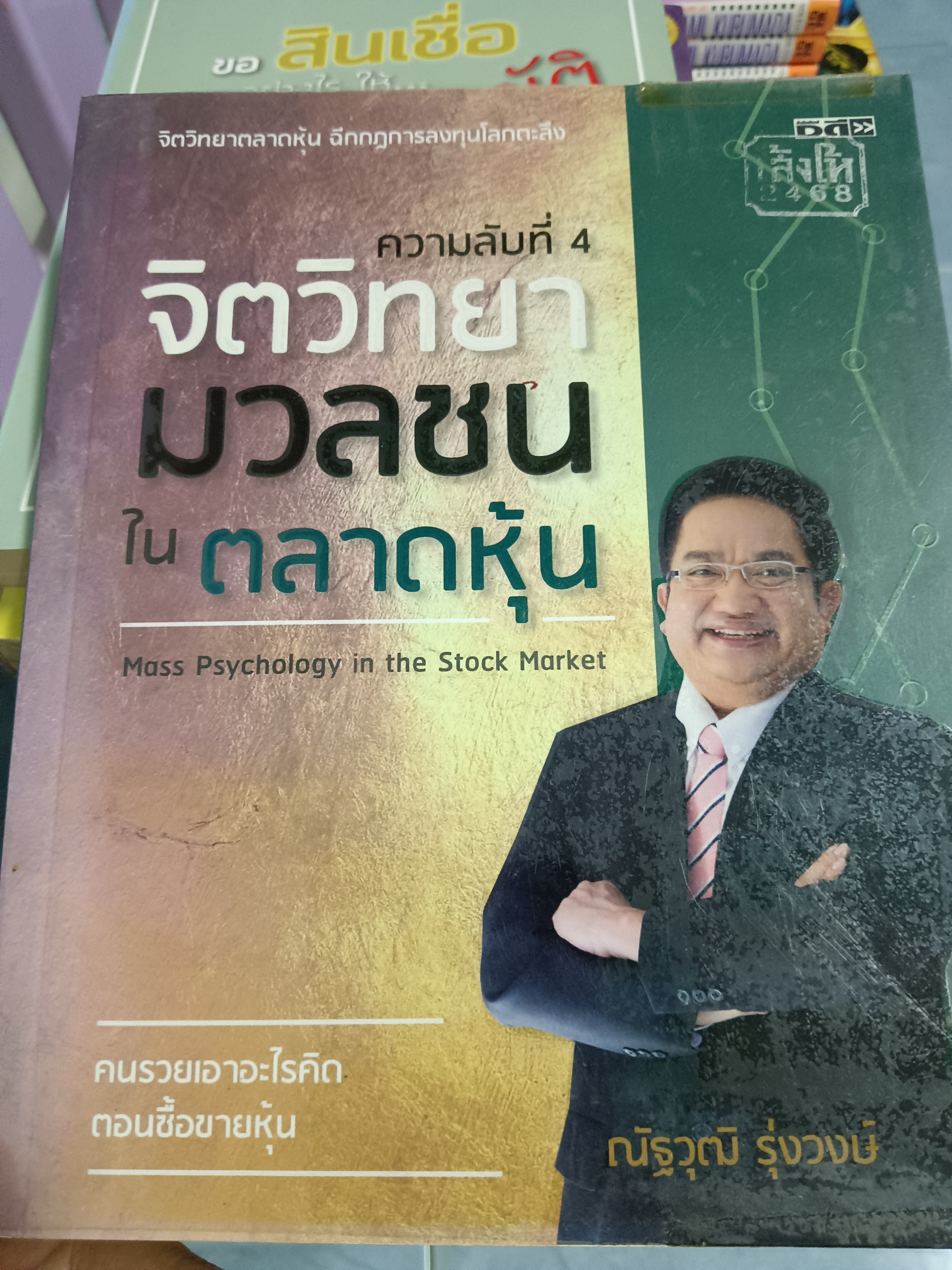 ความลับที่4 จิตวิทยามวลชนในตลาดหุ้น