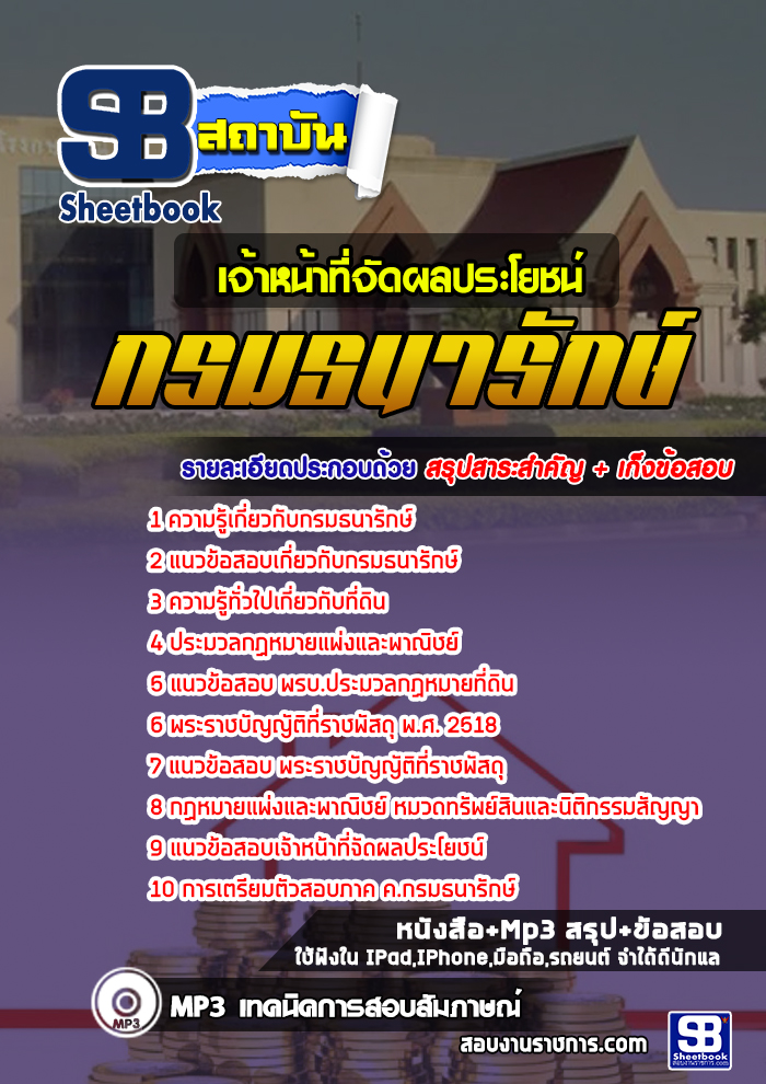 à¸ªà¸£à¸¸à¸à¹à¸à¸§à¸à¹à¸­à¸ªà¸­à¸à¹à¸à¹à¸²à¸«à¸à¹à¸²à¸à¸µà¹à¸à¸±à¸à¸à¸¥à¸à¸£à¸°à¹à¸¢à¸à¸à¹ à¸à¸£à¸¡à¸à¸à¸²à¸£à¸±à¸à¸©à¹ (à¹à¸«à¸¡à¹)