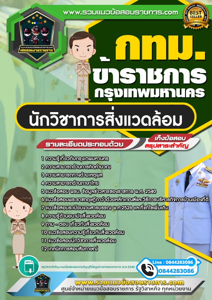 สรุปแนวข้อสอบนักวิชาการสิ่งแวดล้อม ข้าราชการกรุงเทพมหานคร กทม. (ใหม่)