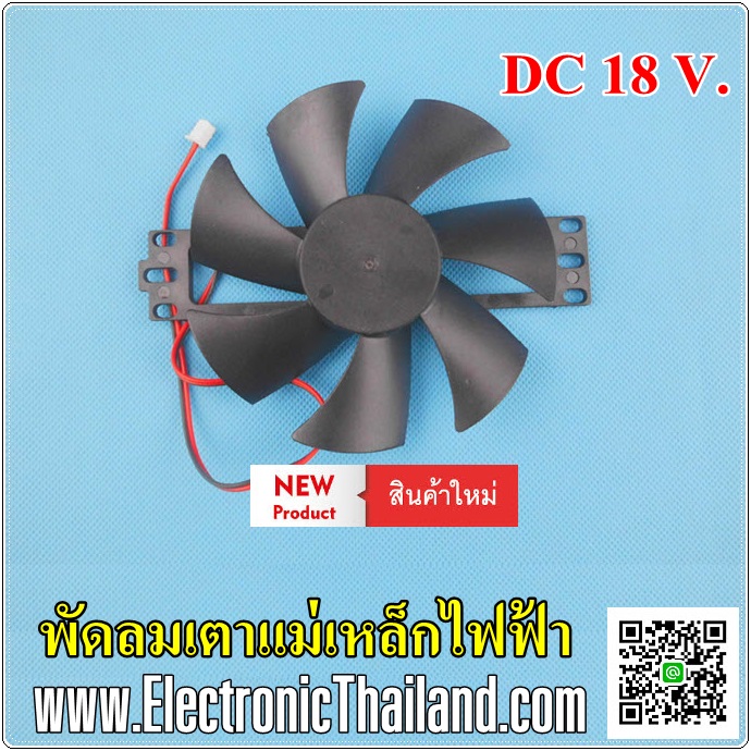 พัดลมเตาแม่เหล็กไฟฟ้า DC 18 V.