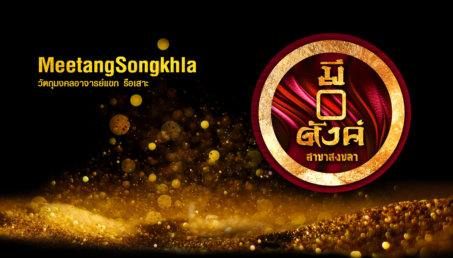 ร้านพระเครื่องมีตังค์สาขาสงขลา