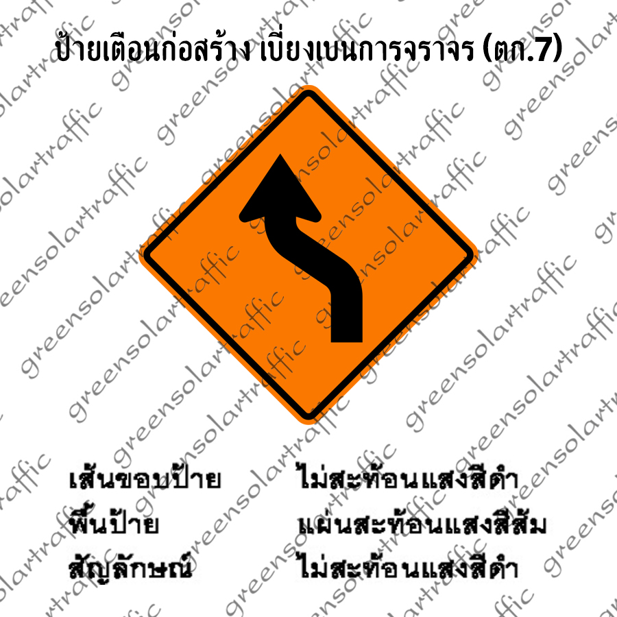 ป้ายเตือนก่อสร้าง เบี่ยงเบนการจราจร