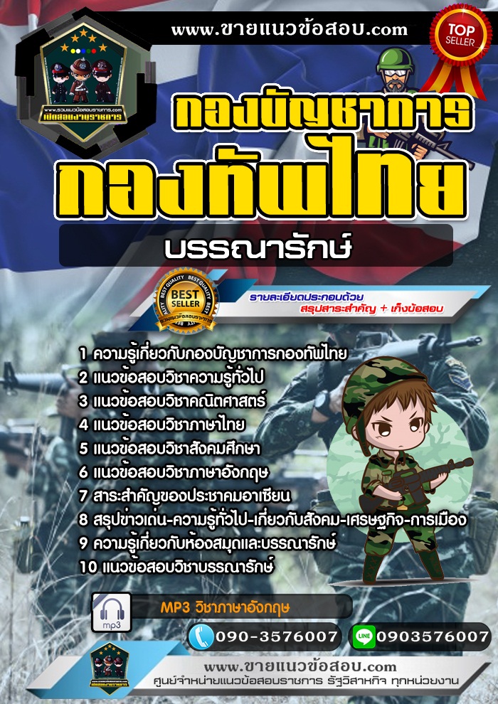 สรุปแนวข้อสอบกองบัญชาการกองทัพไทย กลุ่มงานบรรณารักษ์ (ใหม่)