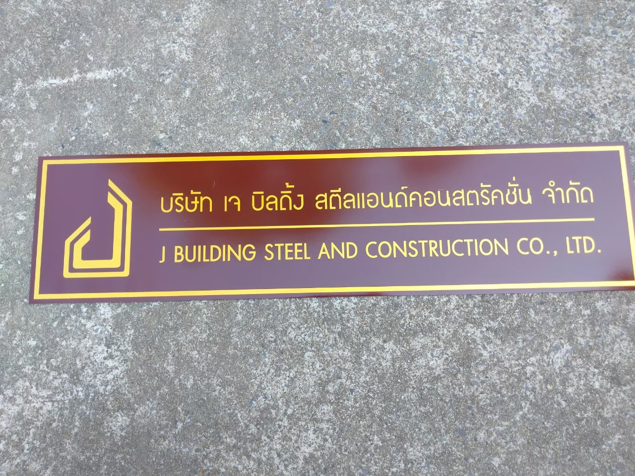 งานกัดกรด บริษัท เจ บิลดิ้ง สตีนแอนด์คอลสตรัคชั่น จำกัด