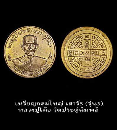 เหรียญกลมใหญ่ เสาร์5 หลวงปู่โต๊ะ วัดพระดู่ฉิมพลี รุ่น3