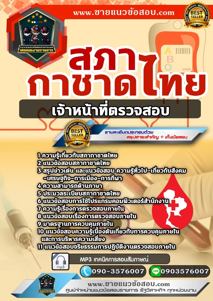 สรุปแนวข้อสอบเจ้าหน้าที่ตรวจสอบ สภากาชาดไทย (ใหม่)
