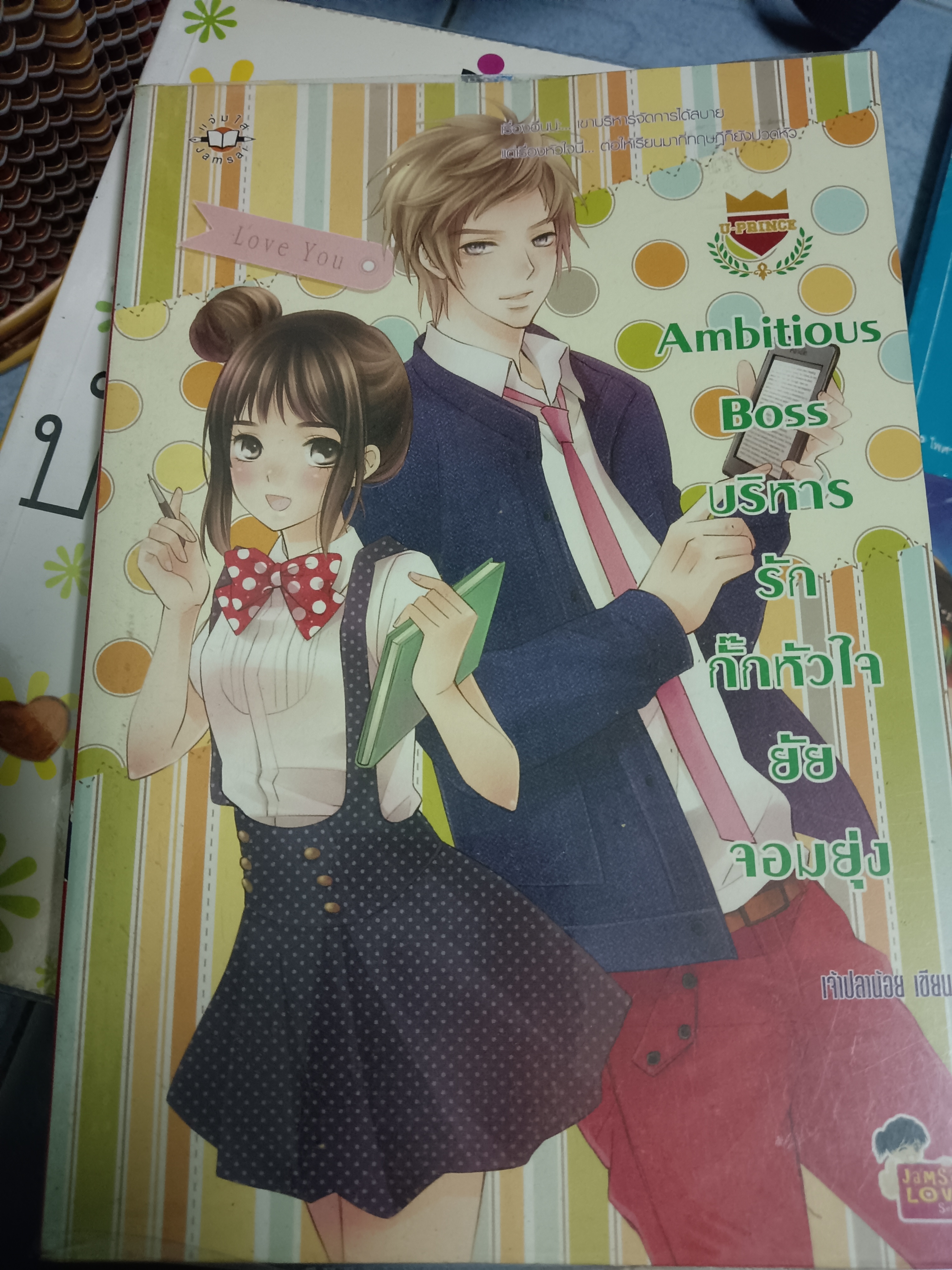 Ambitious Boss บริหารรักกั๊กหัวใจยัยจอมยุ่ง