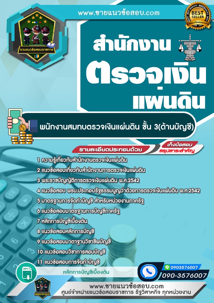 สรุปแนวข้อสอบพนักงานสมทบตรวจเงินแผ่นดิน ชั้น 3 (ด้านบัญชี) สำนักงานตรวจเงินแผ่นดิน (สตง.) (ใหม่)