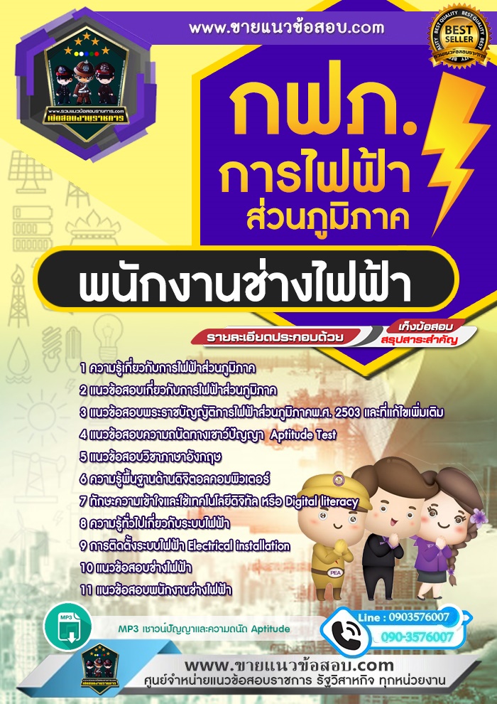 สรุปแนวข้อสอบพนักงานช่างไฟฟ้า การไฟฟ้าส่วนภูมิภาค กฟภ.(ใหม่)