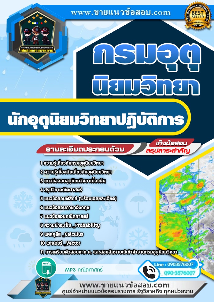 สรุปแนวข้อสอบนักอุตุนิยมวิทยาปฎิบัติการ กรมอุตุนิยมวิทยา (ใหม่)