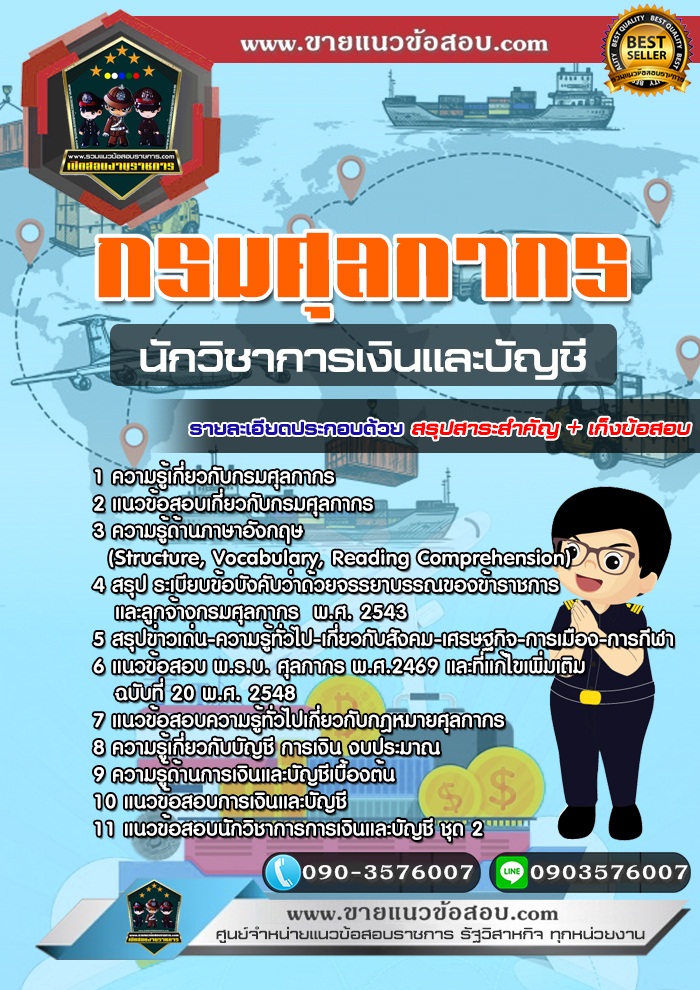 สรุปแนวข้อสอบนักวิชาการเงินและบัญชี กรมศุลกากร (ใหม่)