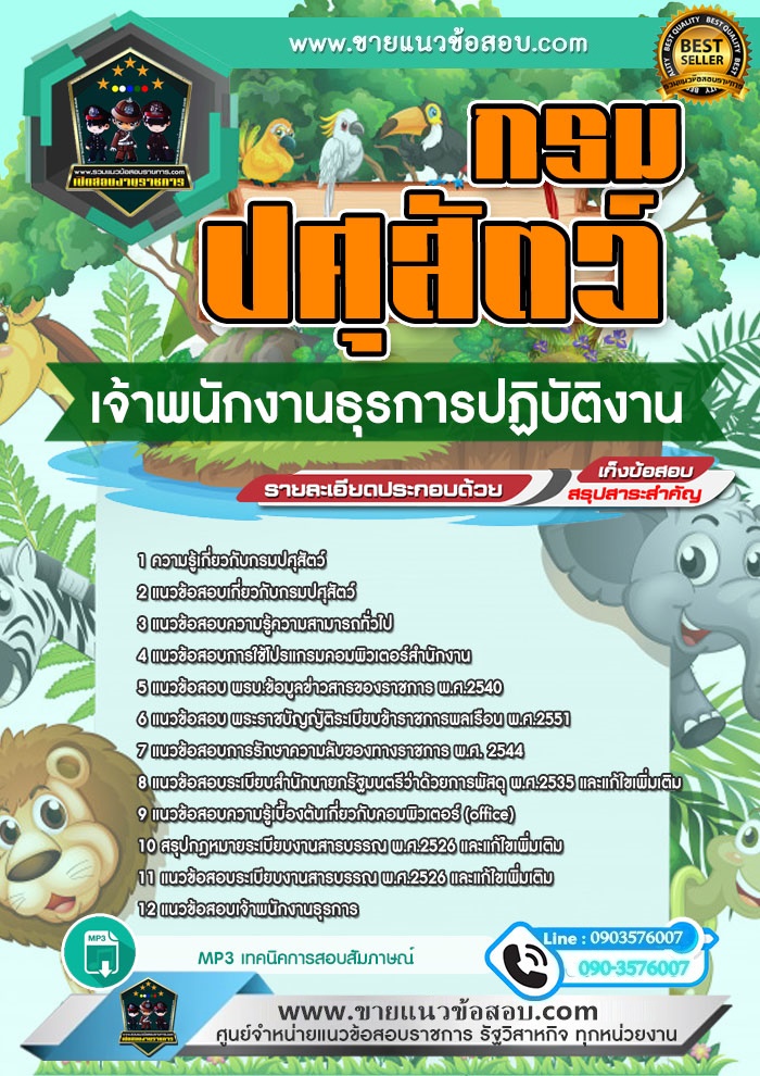 สรุปแนวข้อสอบเจ้าพนักงานธุรการปฏิบัติงาน กรมปศุสัตว์ (ใหม่)