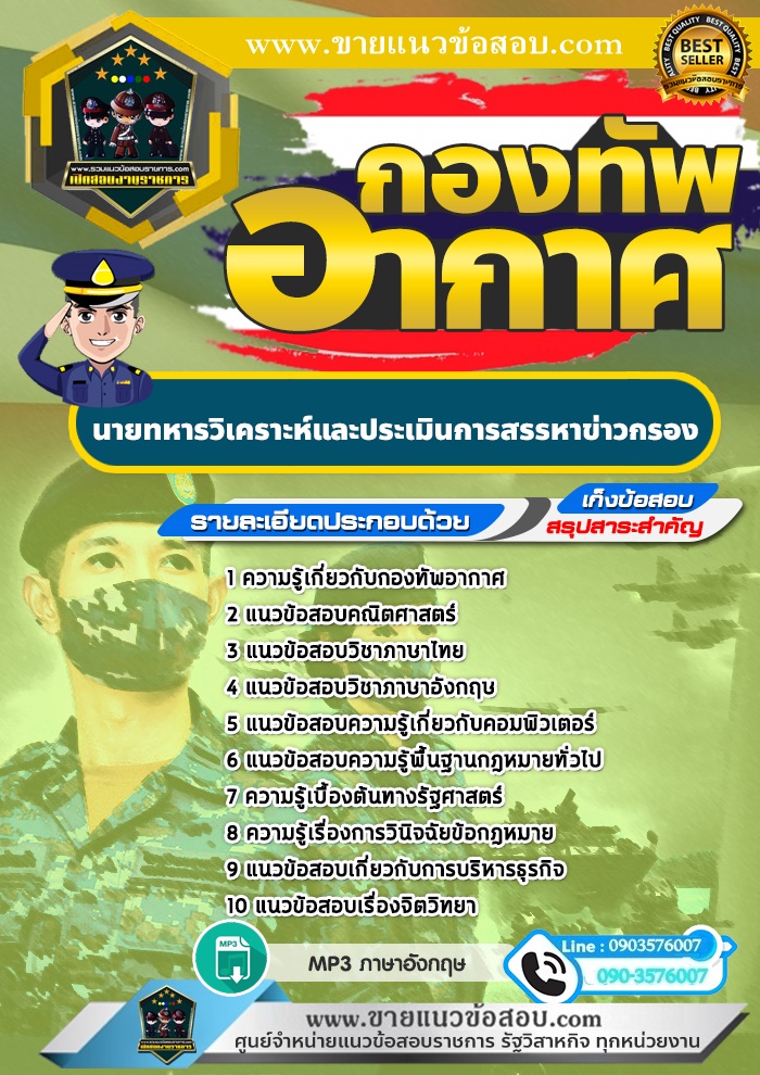 สรุปแนวข้อสอบนายทหารวิเคราะห์และประเมินการสรรหาข่าวกรอง กองทัพอากาศ (ใหม่)