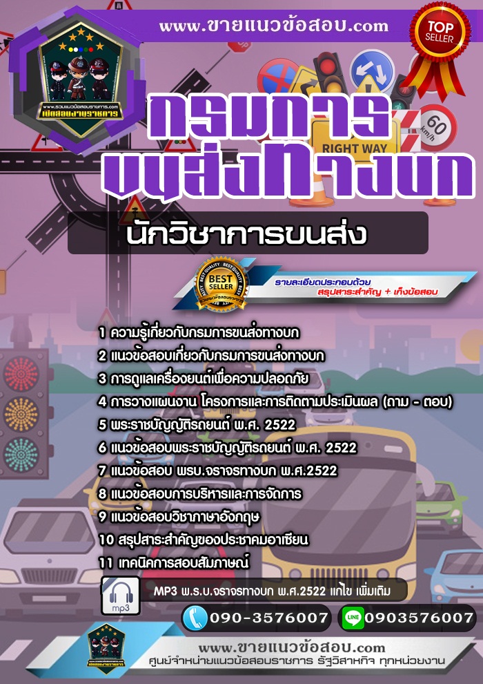 สรุปแนวข้อสอบนักวิชาการขนส่งปฏิบัติการ กรมการขนส่งทางบก (ใหม่)