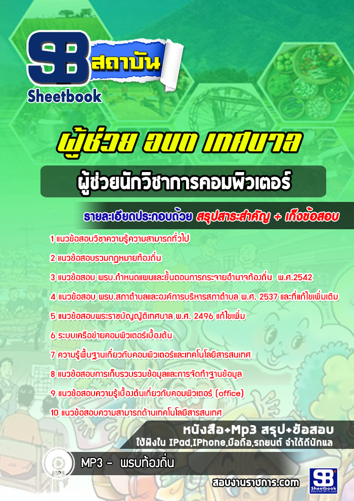 สรุปแนวข้อสอบผู้ช่วยนักวิชาการคอมพิวเตอร์ ท้องถิ่น อบต เทศบาล อบจ (ใหม่)