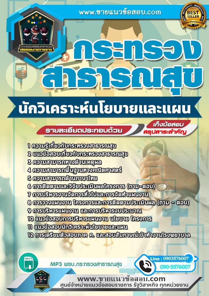 สรุปแนวข้อสอบนักวิเคราะห์นโยบายและแผน กระทรวงสาธารณสุข สสจ. (ใหม่)