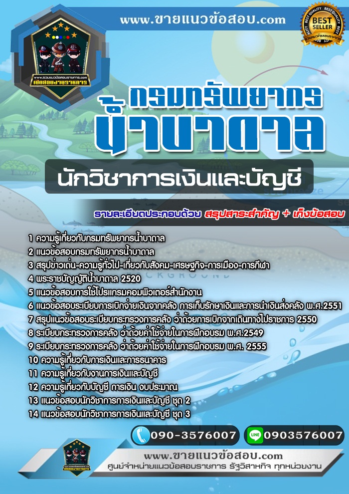 สรุปแนวข้อสอบนักวิชาการเงินและบัญชี กรมทรัพยากรน้ำบาดาล (ใหม่)