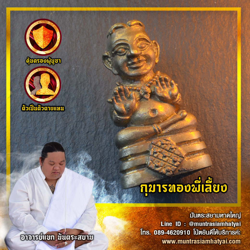 กุมารทองพี่เลี้ยง