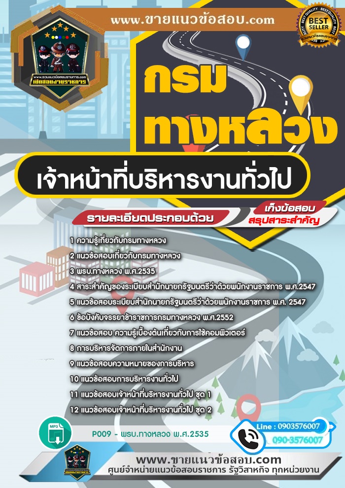 สรุปแนวข้อสอบเจ้าหน้าที่บริหารงานทั่วไป กรมทางหลวง (ใหม่)
