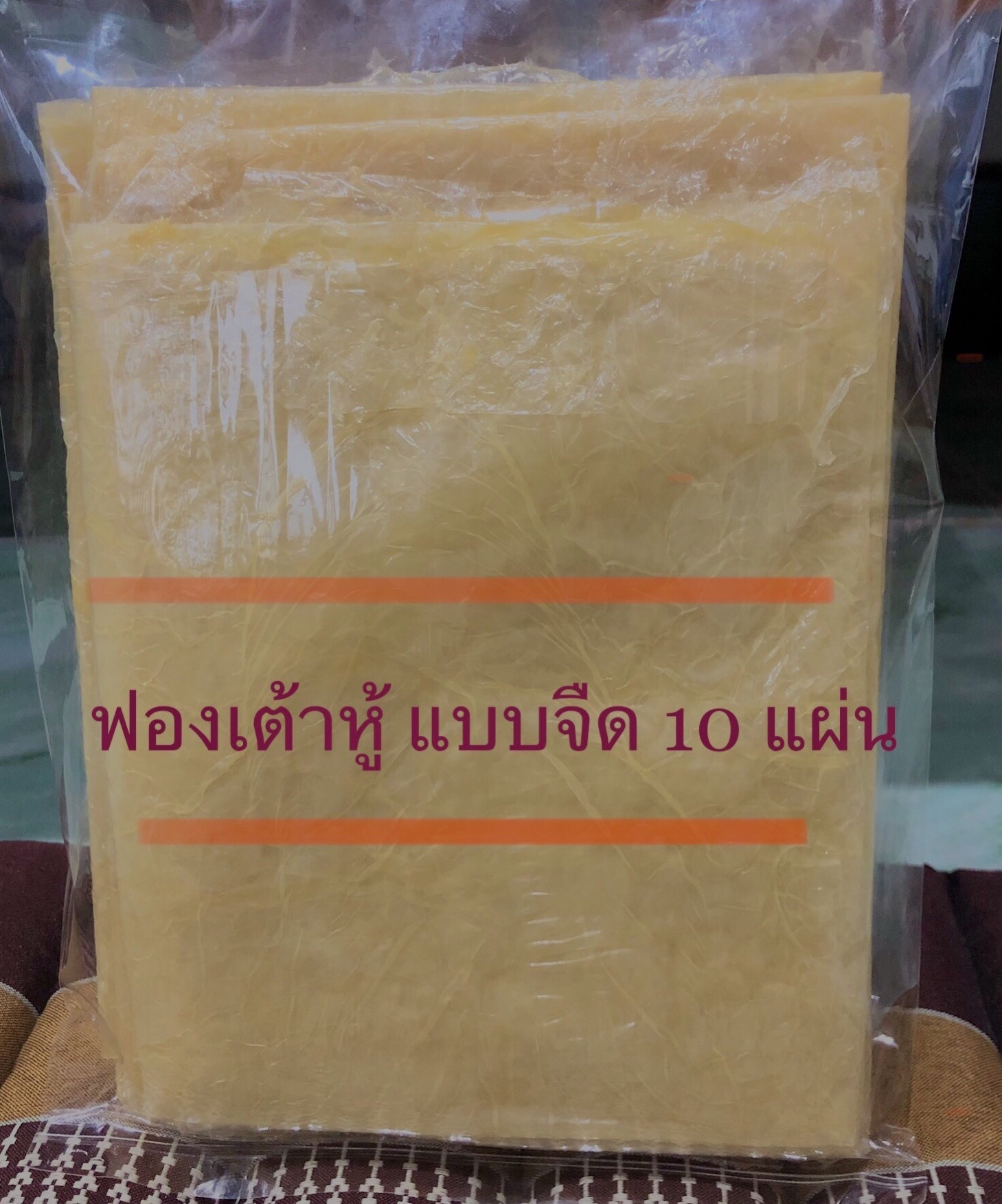 ฟองเต้าหู้ แบบจืด 10 แผ่น