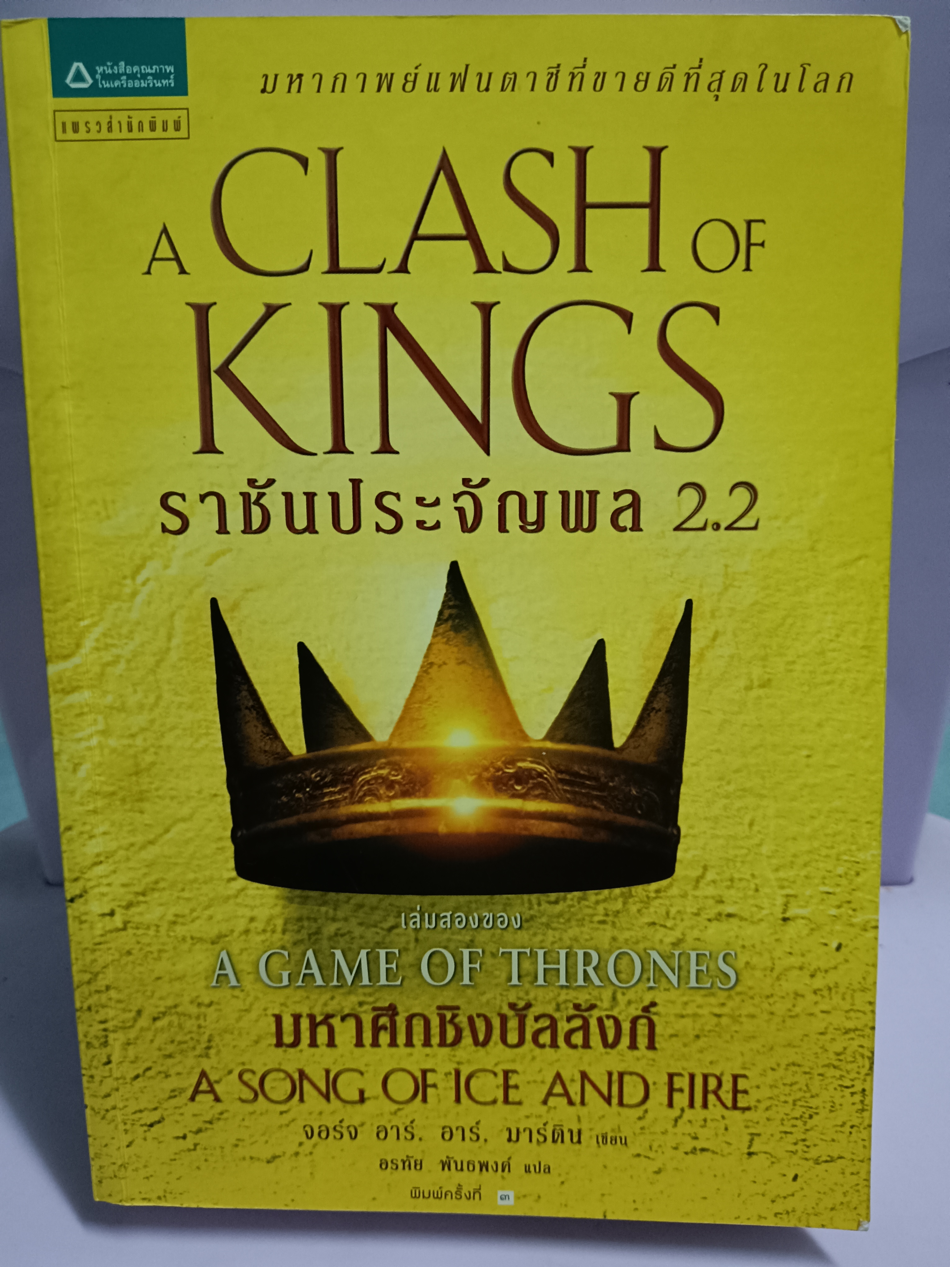 A CLASH OF KINGS ราชันประจัญพล 2.2