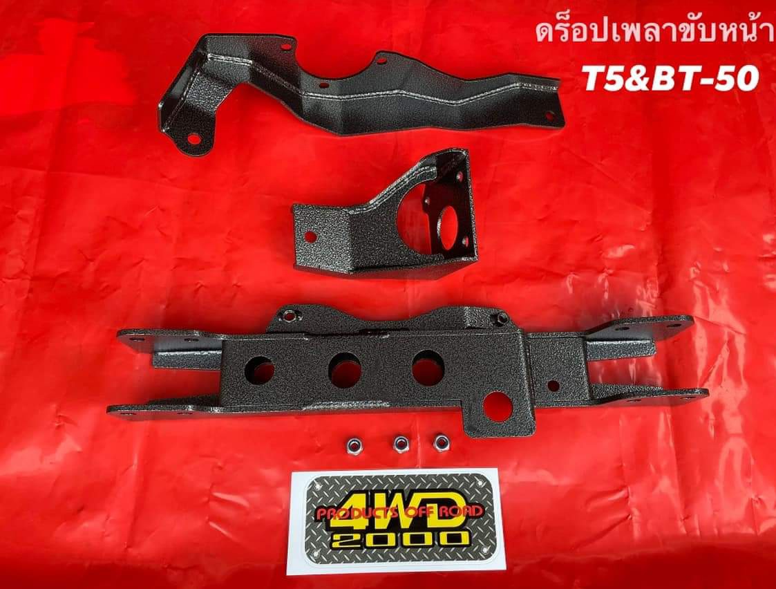ชุดดรอปเพลา Ford / Mazda