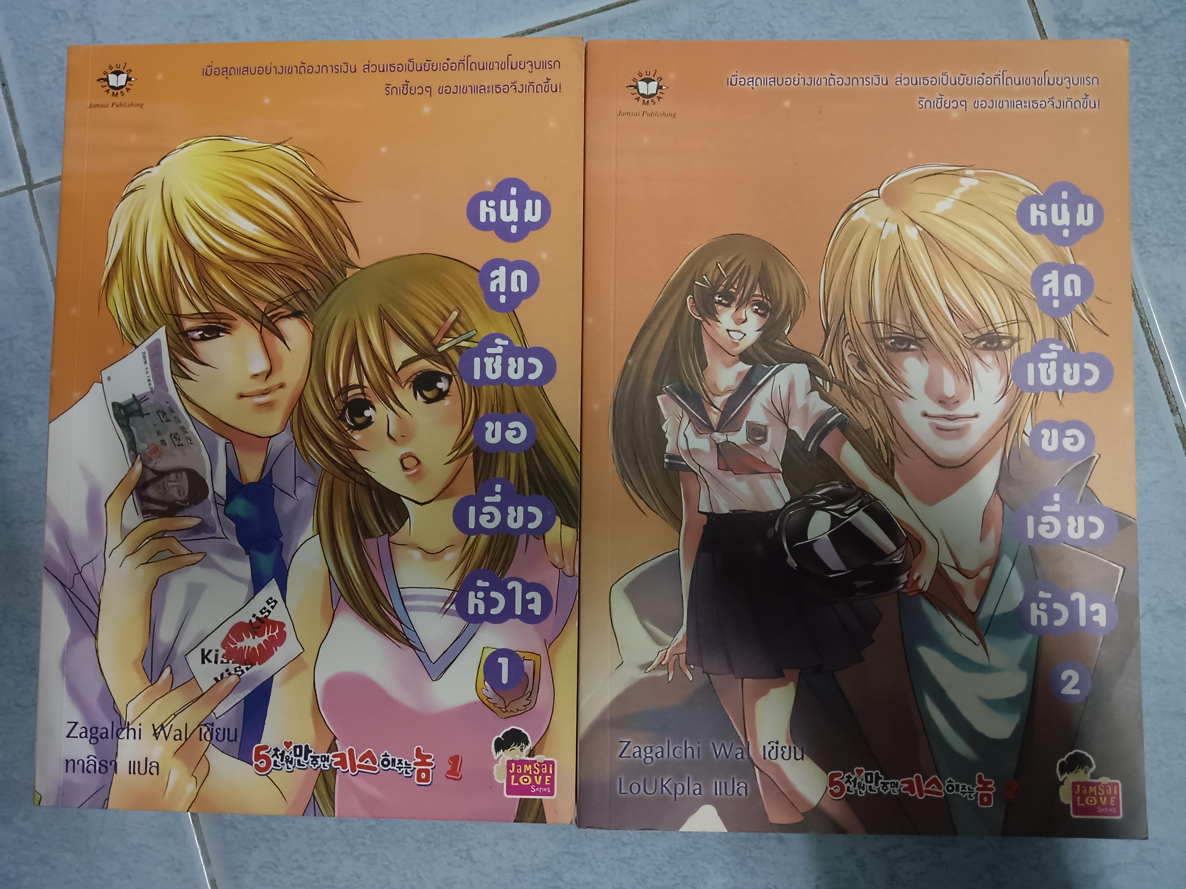 หนุ่มสุดเซี้ยวขอเอี่ยวหัวใจ 1-2