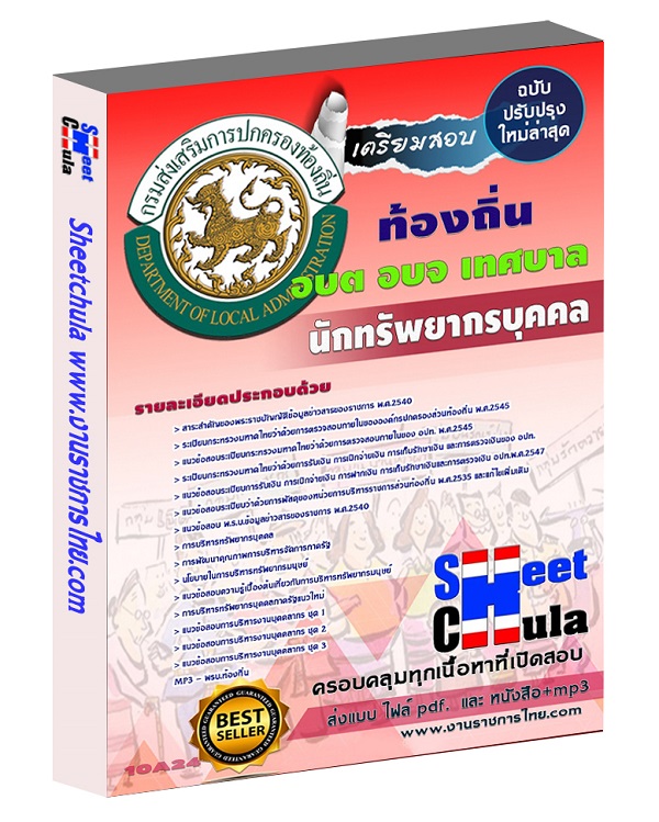 นักทรัพยากรบุคคล ท้องถิ่น อบต เทศบาล อบจ