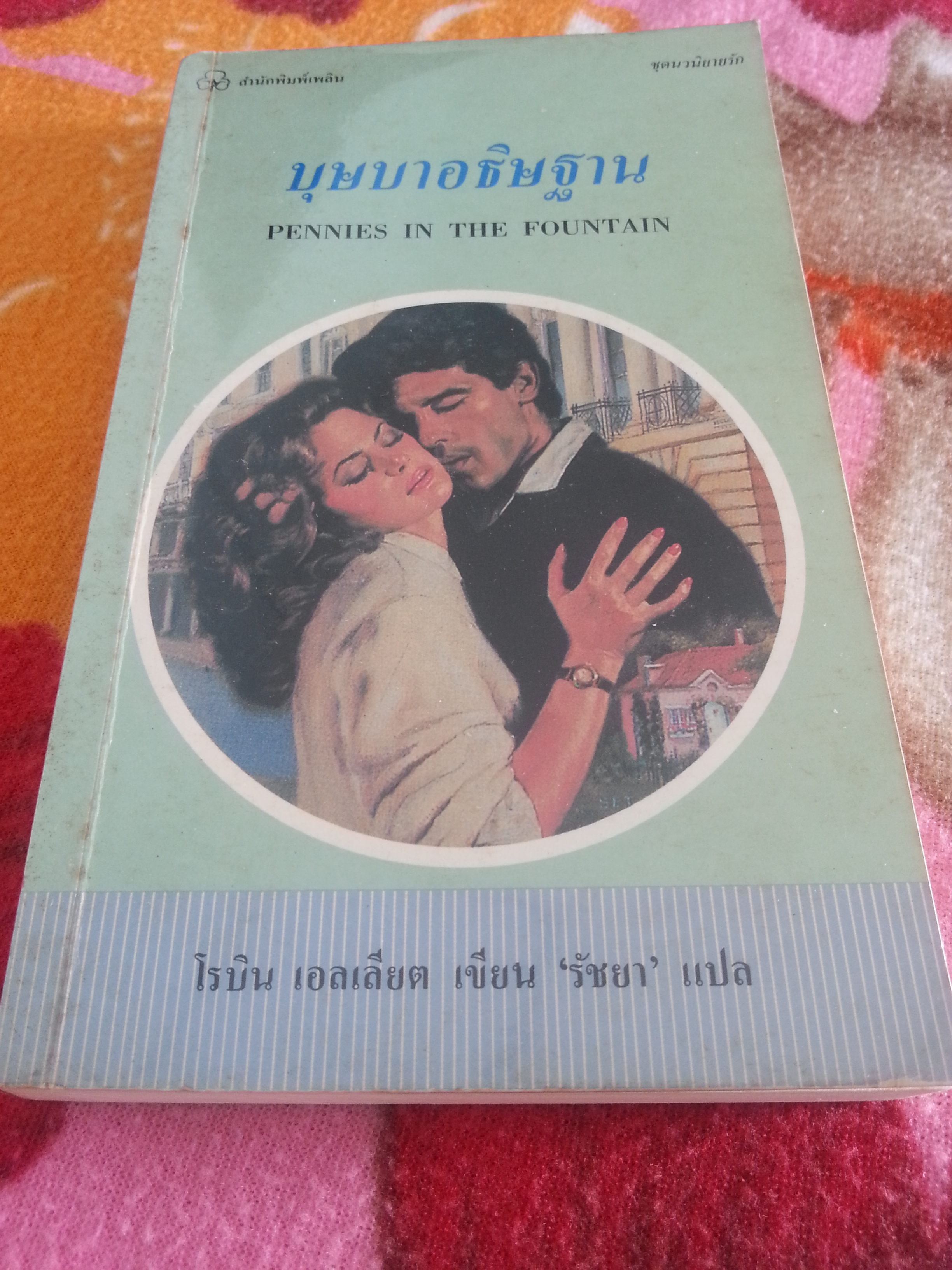 บุษบาอธิษฐาน / PENNIES IN THE FOUNTAIN