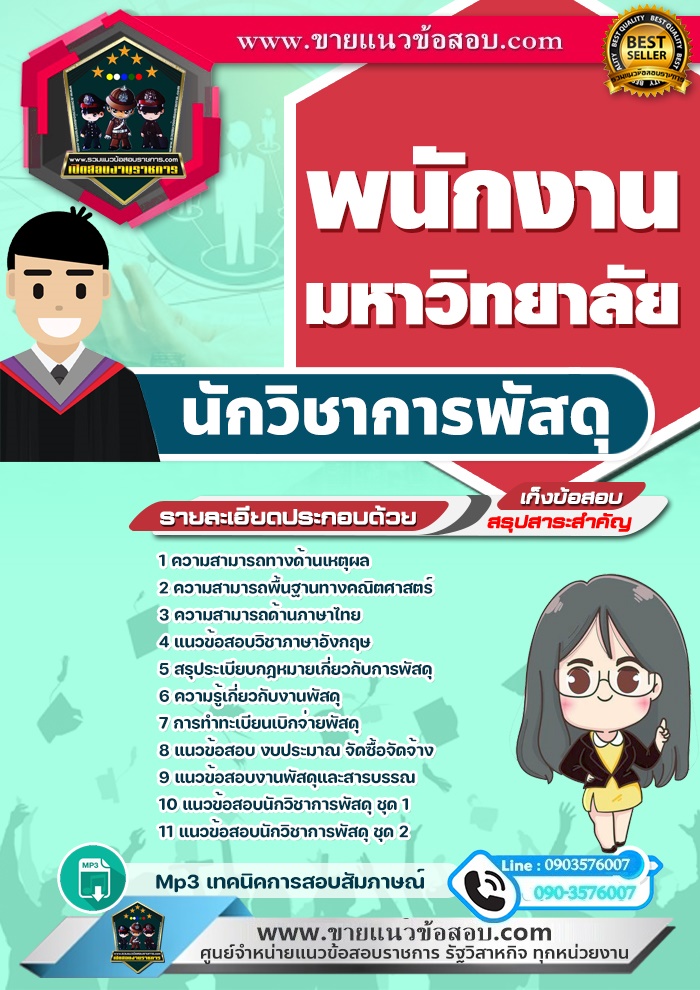 สรุปแนวข้อสอบนักวิชาการพัสดุ พนักงานมหาวิทยาลัย (ใหม่)