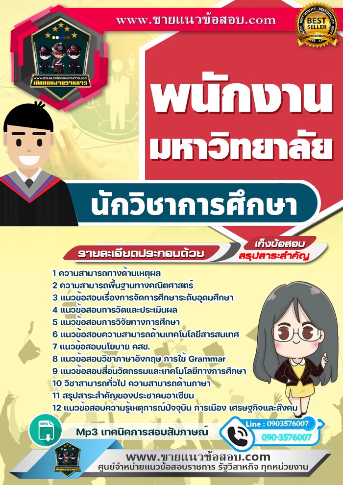 สรุปแนวข้อสอบนักวิชาการศึกษา พนักงานมหาวิทยาลัย (ใหม่)