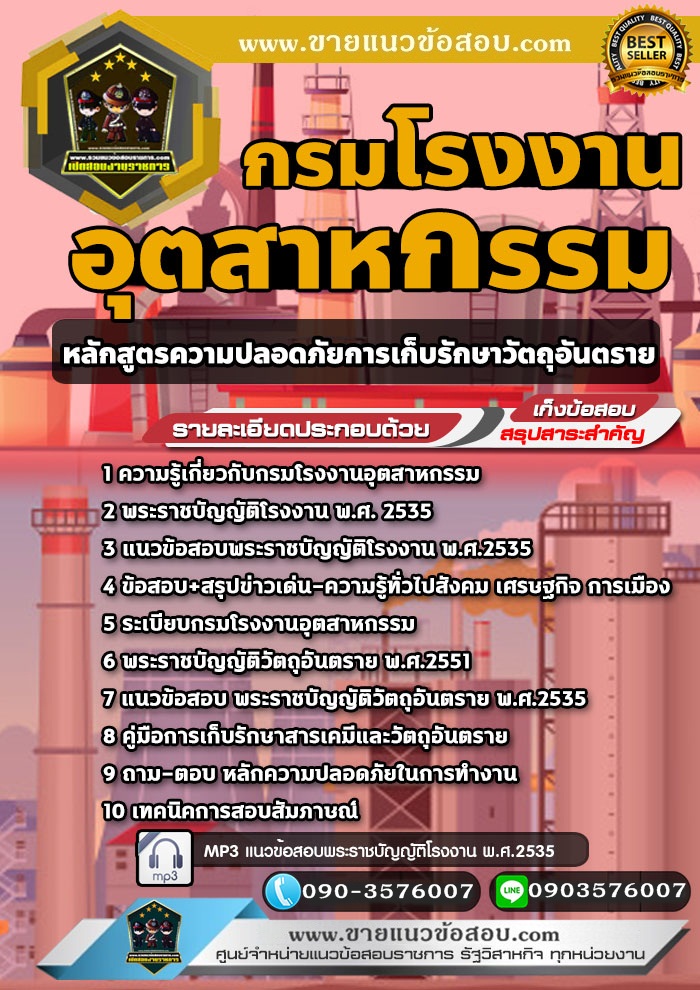 สรุปแนวข้อสอบหลักสูตรความปลอดภัยการเก็บรักษาวัตถุอันตราย กรมโรงงานอุตสาหกรรม (ใหม่)