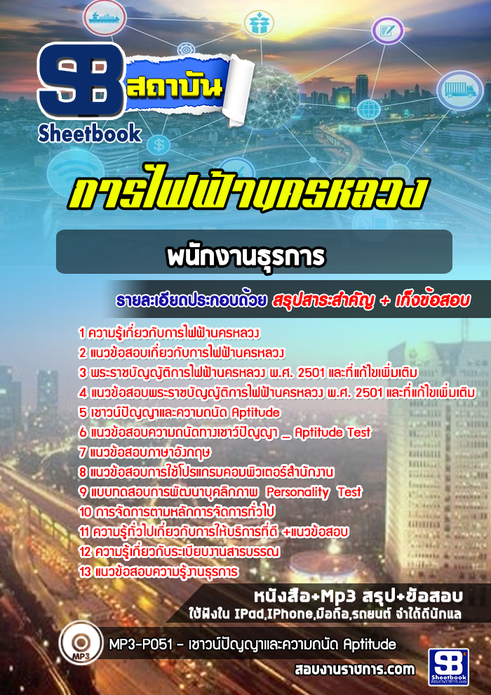 สรุปแนวข้อสอบพนักงานธุรการ การไฟฟ้านครหลวง กฟน. (ใหม่)