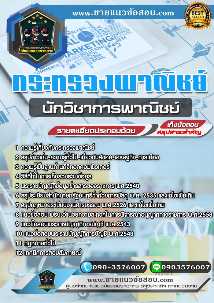 สรุปแนวข้อสอบนักวิชาการพาณิชย์ สำนักงานปลัดกระทรวงพาณิชย์ (ใหม่)
