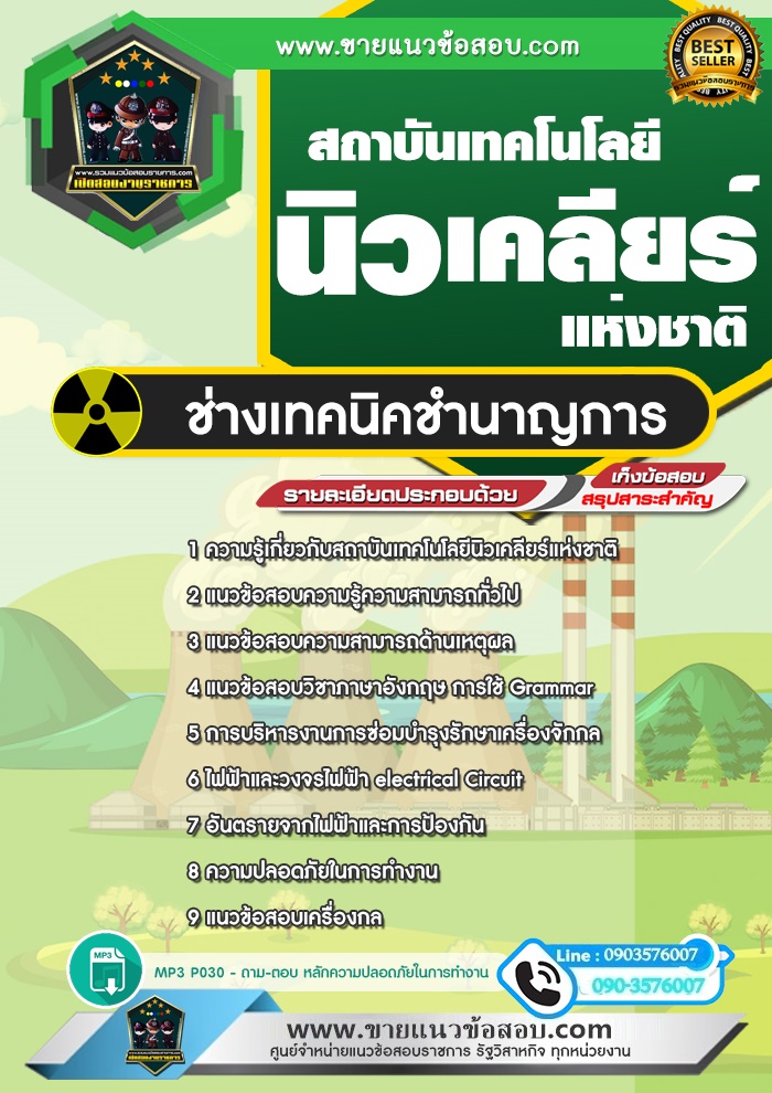 สรุปแนวข้อสอบช่างเทคนิคชำนาญการ สถาบันเทคโนโลยีนิวเคลียร์แห่งชาติ (ใหม่)