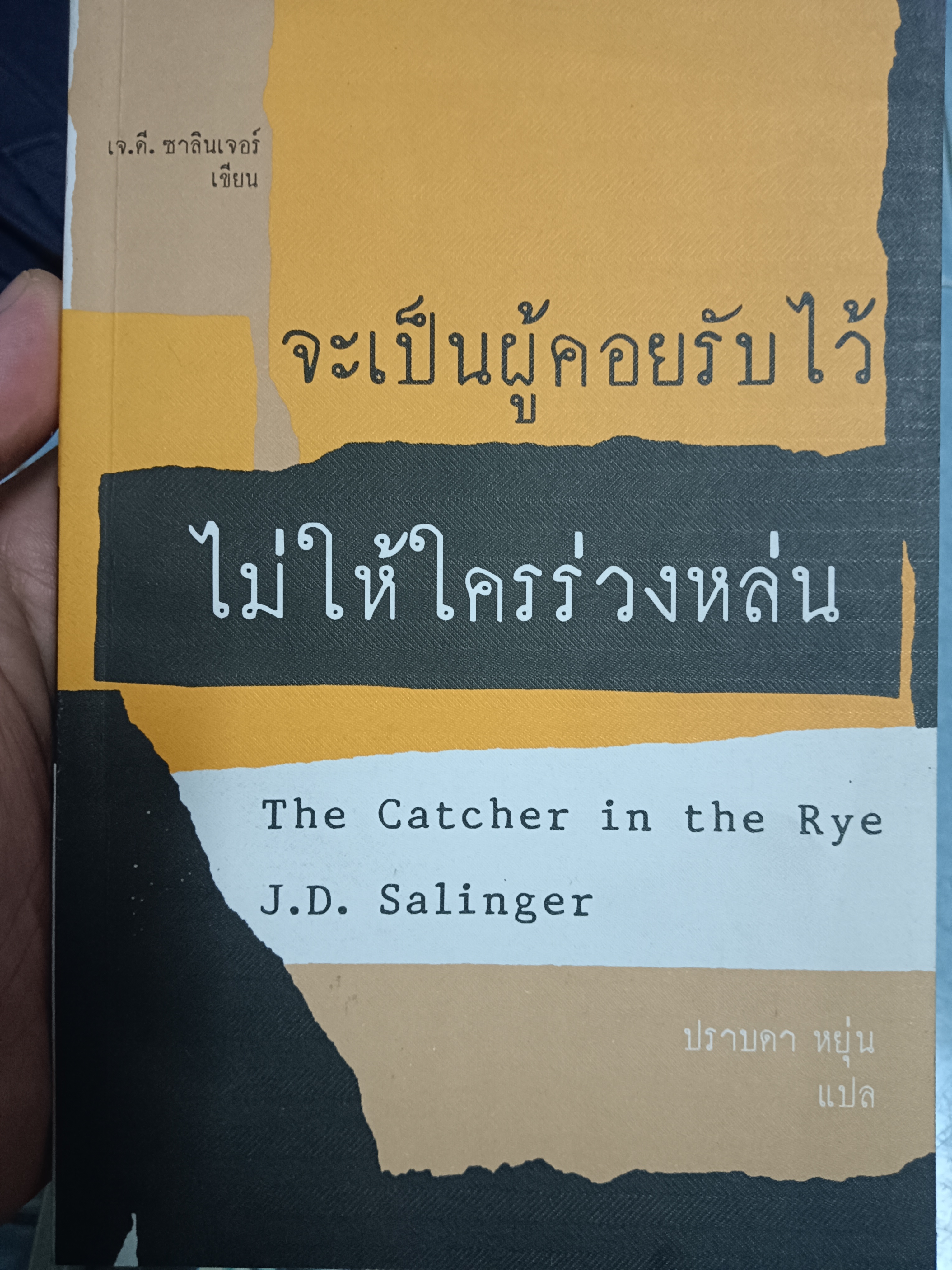 จะเป็นผู้คอยรับไว้ไม่ให้ใครร่วงหล่น