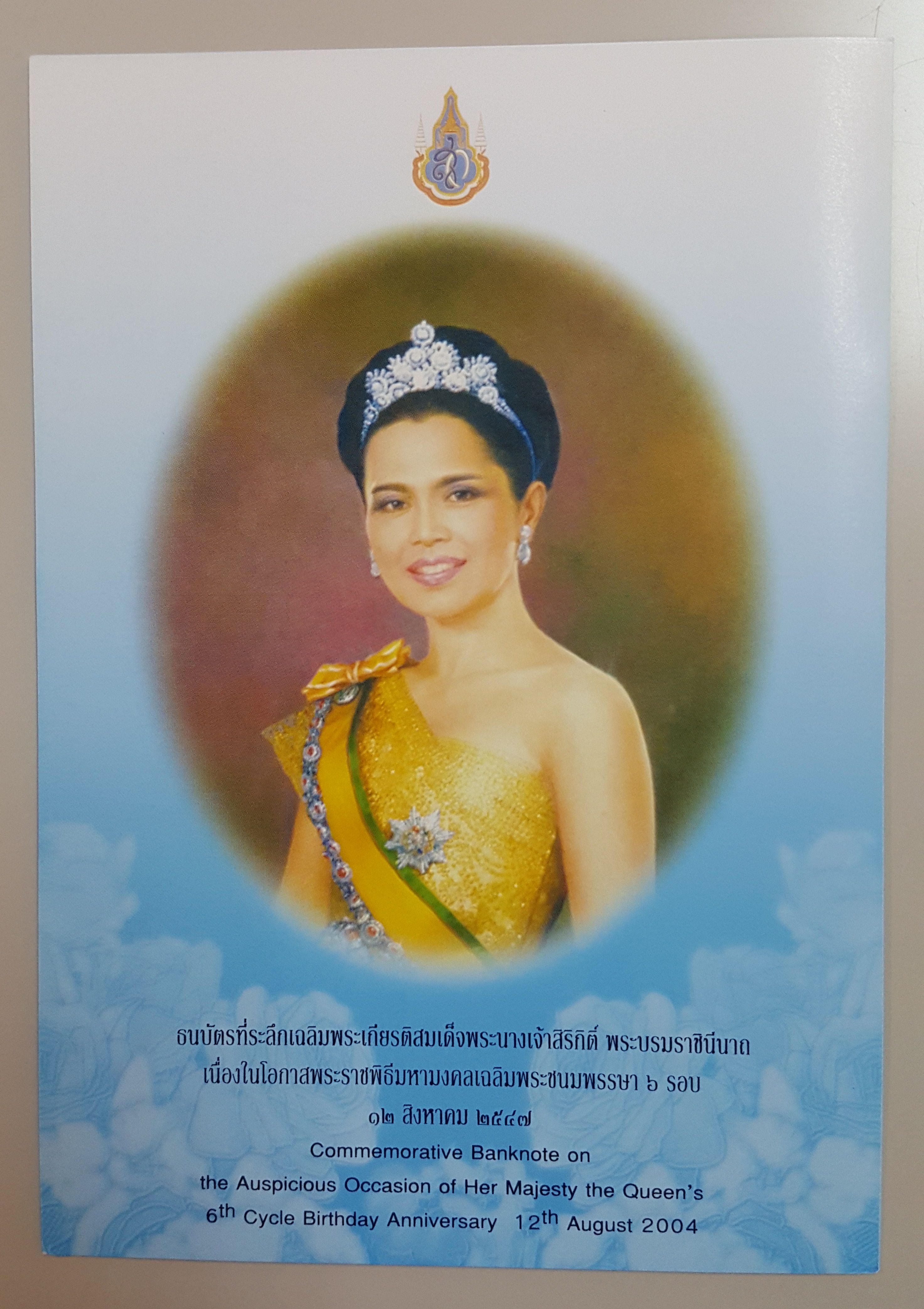 "ธนบัตรที่ระลึกเฉลิมพระเกียรติสมเด็จพระนางเจ้าสิริกิติ์ พระบรมราชินีนาถ เนื่องในโอกาสพระราชพิธีมหามงคลเฉลิมพระชนมพรรษา 6 รอบ 12 สิงหาคม 2547" ชนิดราคา 100 บาท