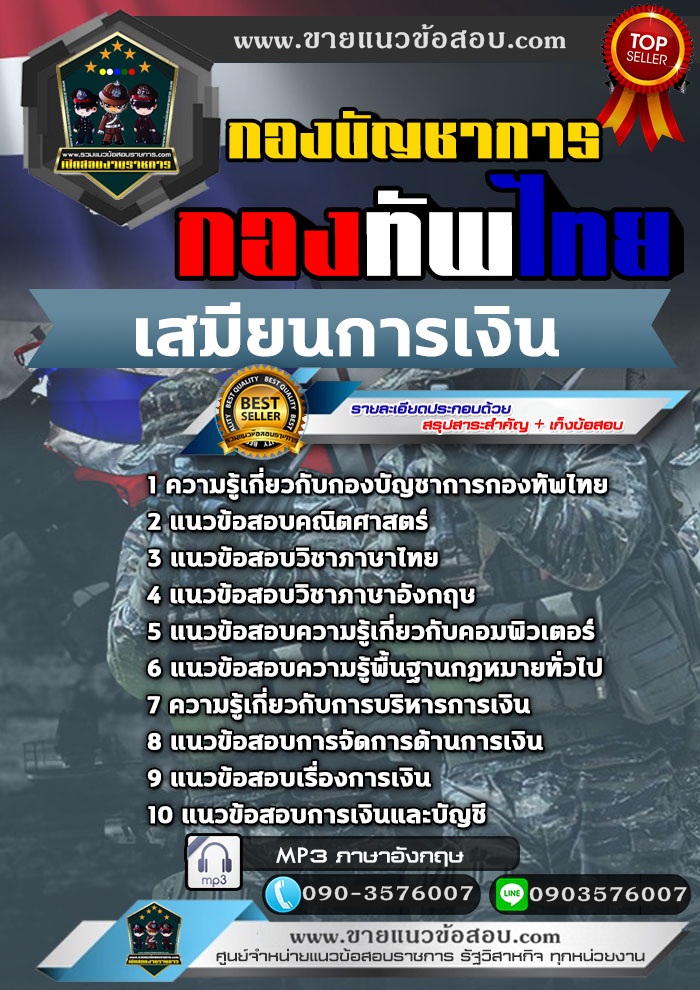 สรุปแนวข้อสอบเสมียนการเงิน กองบัญชาการกองทัพไทย (ใหม่)