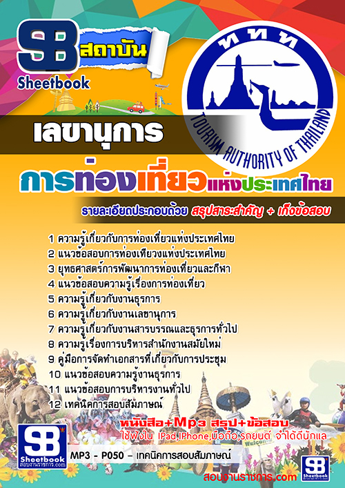 สรุปแนวข้อสอบเลขานุการ การท่องเที่ยวแห่งประเทศไทย ททท. (ใหม่)