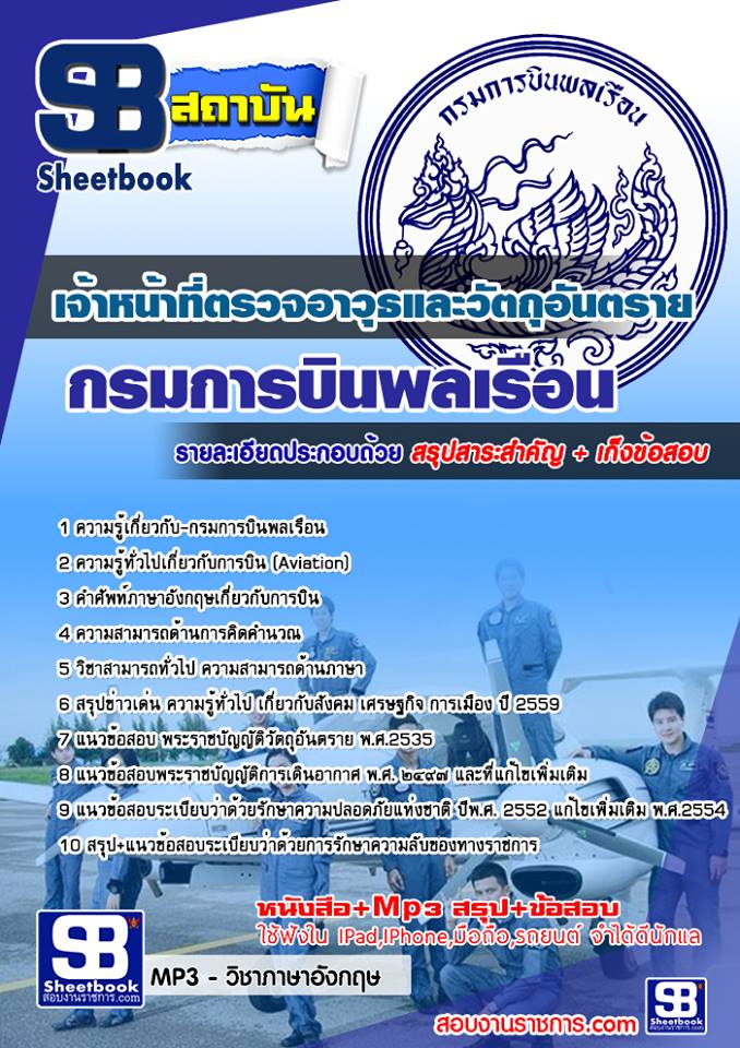 สรุปแนวข้อสอบเจ้าหน้าที่ตรวจอาวุธและวัตถุอันตราย กรมการบินพลเรือน (ใหม่)