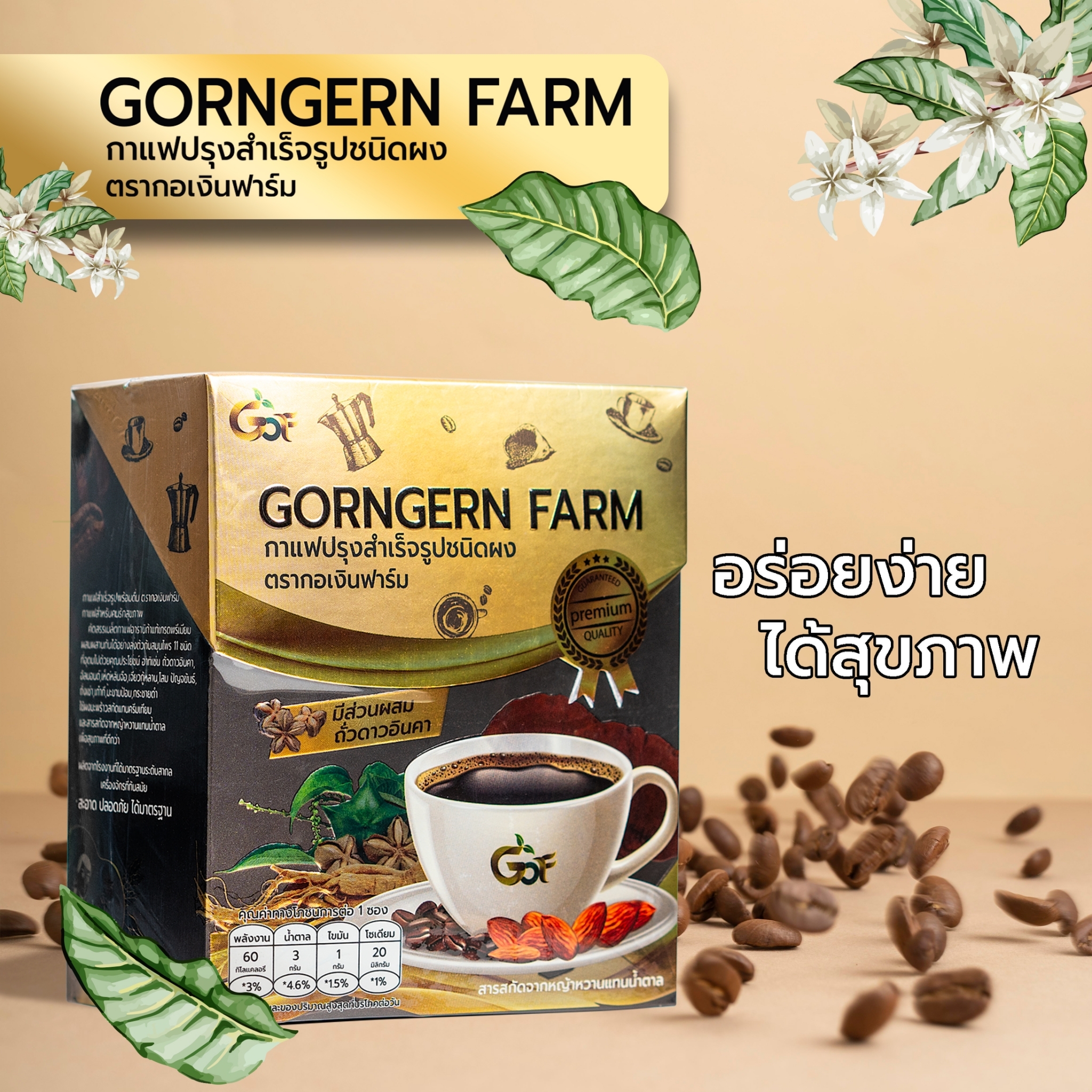 กาแฟสำเร็จรูปผสมชนิดผง(ตรา กอเงินฟาร์ม) Instant Coffee Mix Powder (Gorngernfarm Brand) บรรจุ 10 ซอง