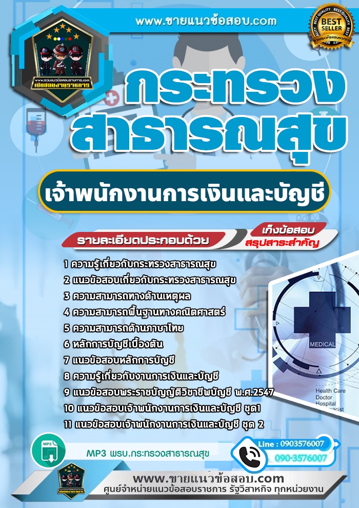 สรุปแนวข้อสอบเจ้าพนักงานการเงินและบัญชี กระทรวงสาธารณสุข สสจ.(ใหม่)