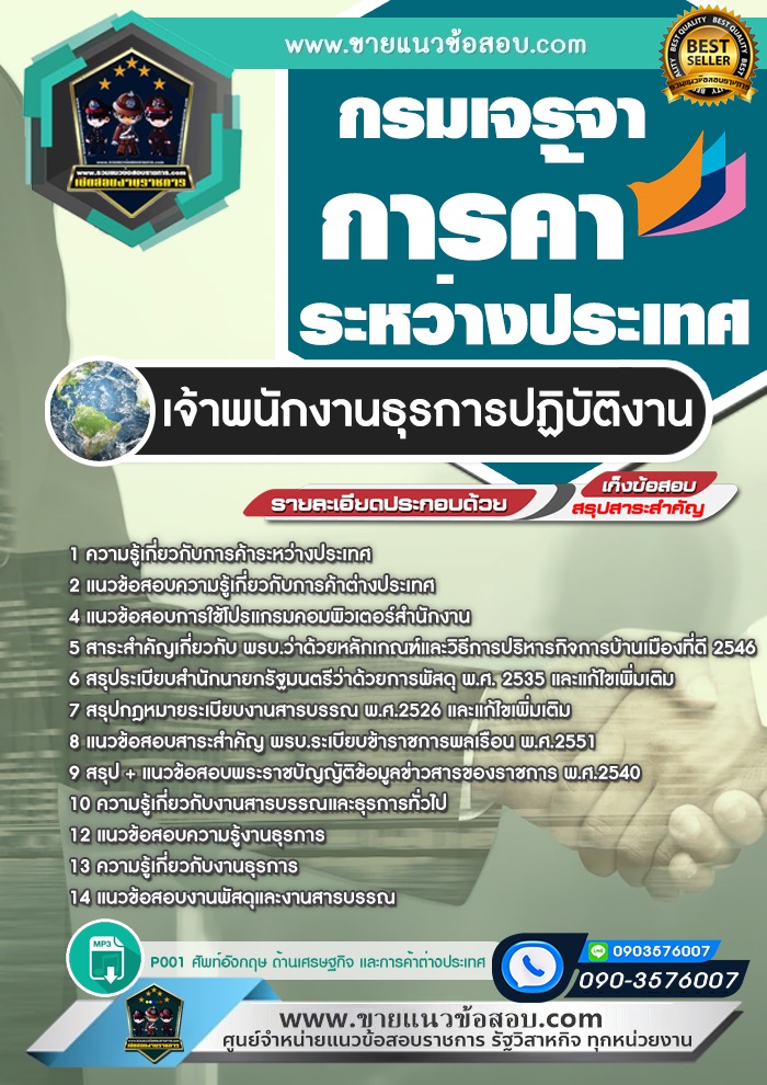 สรุปแนวข้อสอบเจ้าพนักงานธุรการปฏิบัติงาน กรมเจรจาการค้าระหว่างประเทศ (ใหม่)